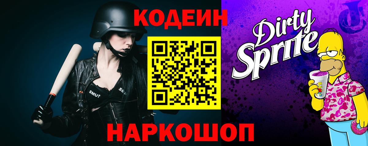 Codein напиток Lean (лин) Стрежевой